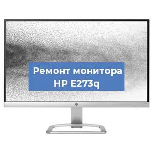 Замена экрана на мониторе HP E273q в Ростове-на-Дону